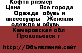 Кофта размер 42-44 › Цена ­ 300 - Все города Одежда, обувь и аксессуары » Женская одежда и обувь   . Кемеровская обл.,Прокопьевск г.